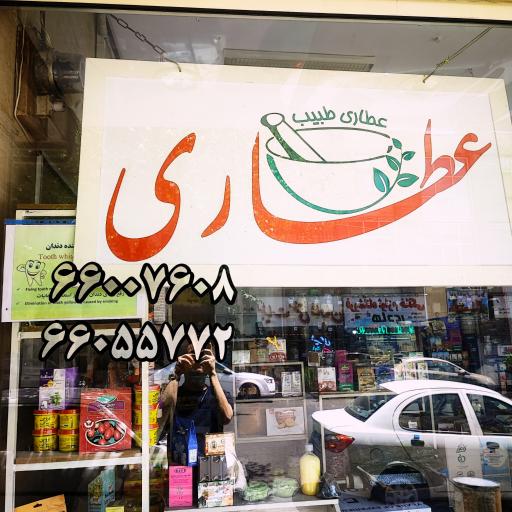 عکس عطاری طبیب