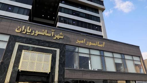 آسانسور امیر-آرام صعود غرب