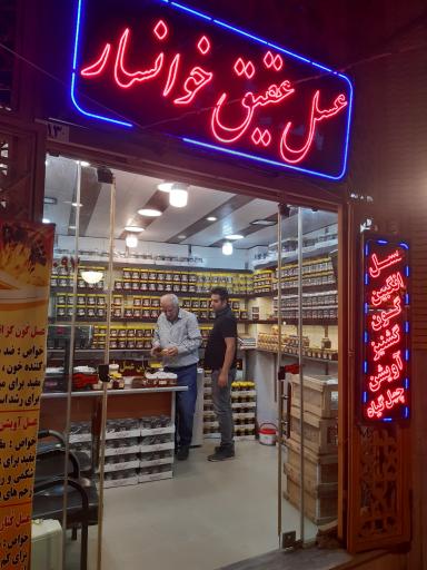 عکس عسل عقیق خوانسار