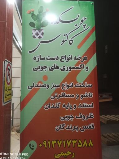 عکس چوبکده کاکتوس