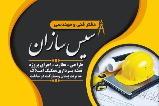 عکس دفتر فنی مهندسی سیس سازان