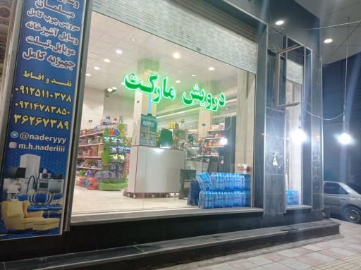 عکس درویش مارکت