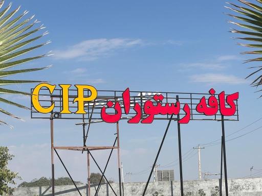 عکس کافه رستوران cip