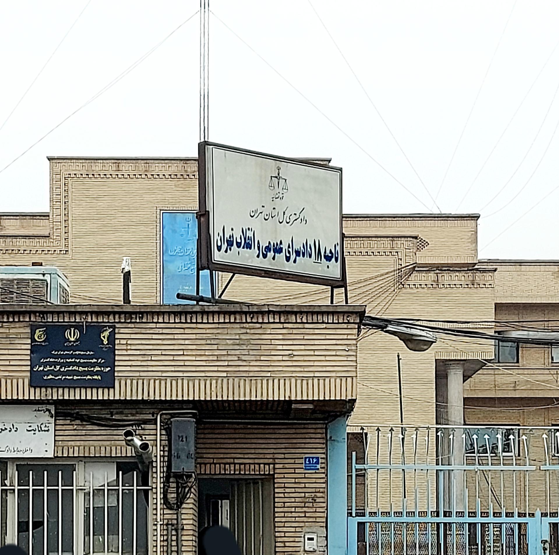 عکس دادسرا ناحیه 18  و مجتمع قضایی شهید مطهری