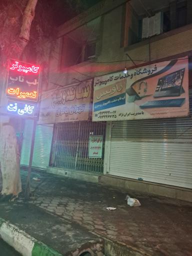 فروشگاه و لوازم کامپیوتر راویس