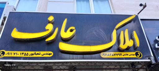 عکس املاک عارف 