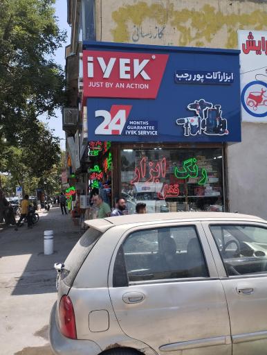 عکس ابزار پور رجب