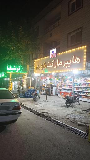 عکس هایپر مارکت شهری 