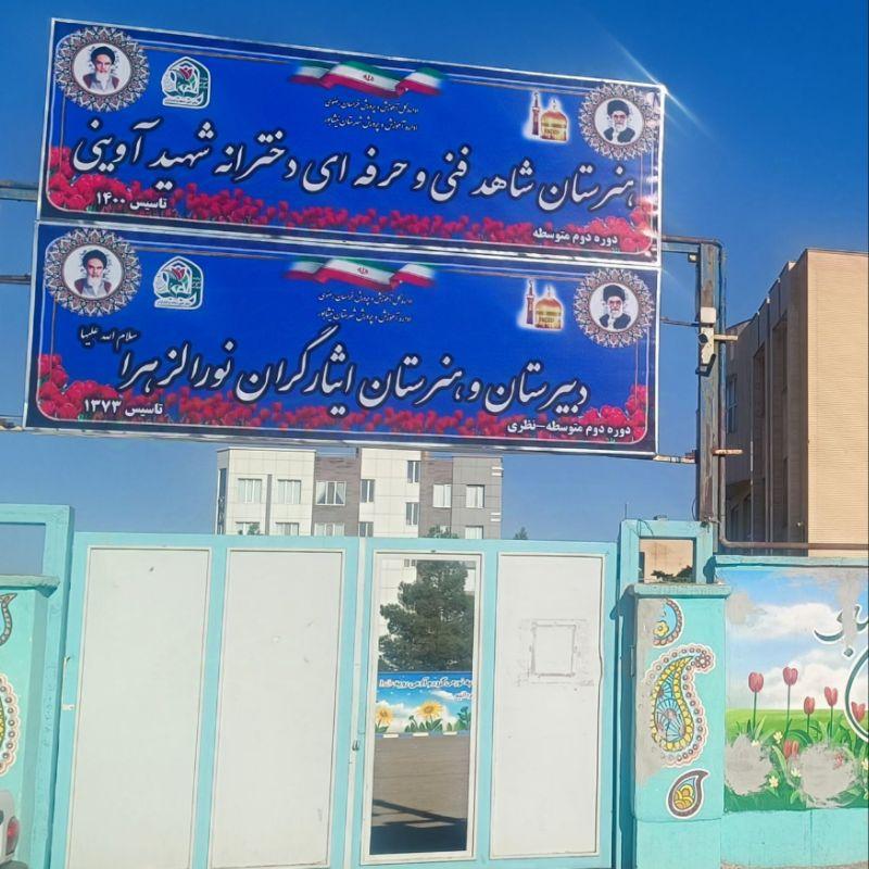 عکس هنرستان شاهد شهید آوینی