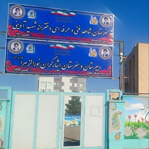 عکس هنرستان شاهد شهید آوینی