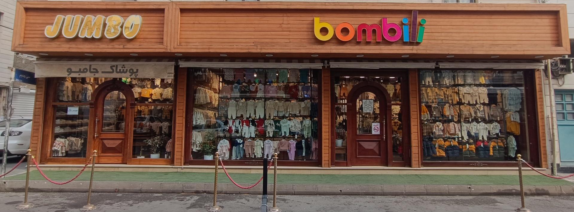 عکس پوشاک نوزادی بامبیلی و جامبو