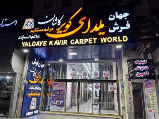 عکس فرش یلدای کوير کاشان