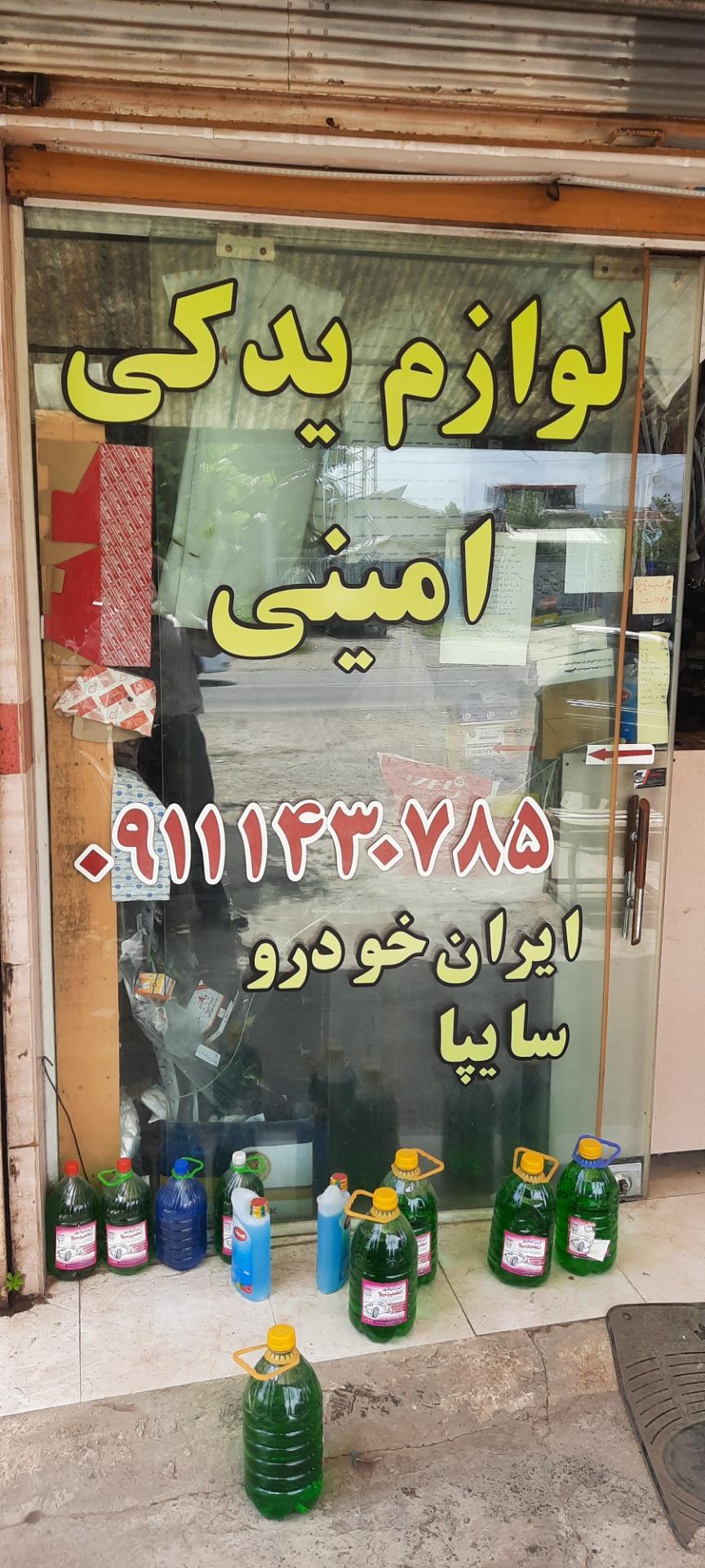 عکس لوازم یدکی امینی