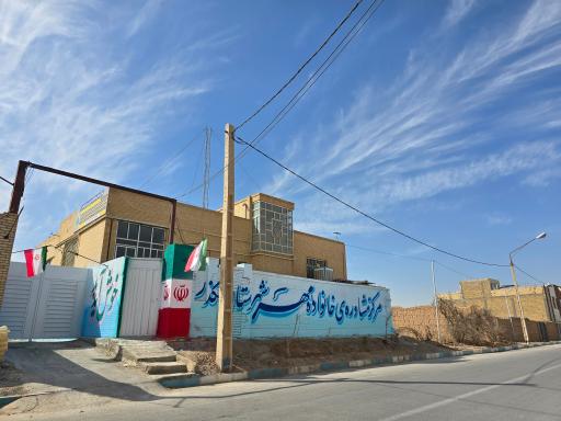 عکس مرکز مشاوره خانه مهر شهرستان اشکذر 