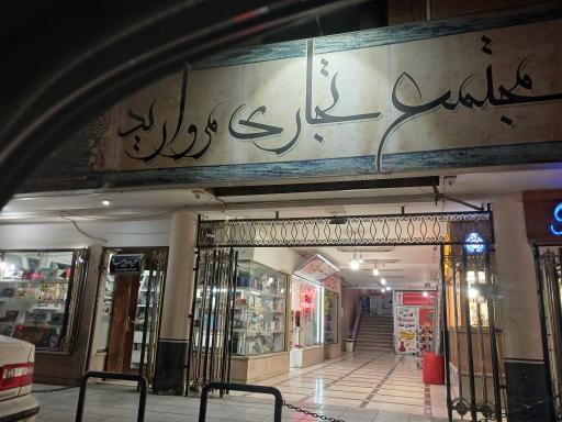 عکس مجتمع تجاری مروارید