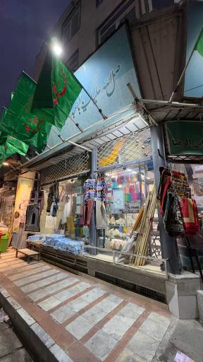 عکس فروشگاه‌ فرهنگی‌ مذهبی ابن‌الرضا (ع)