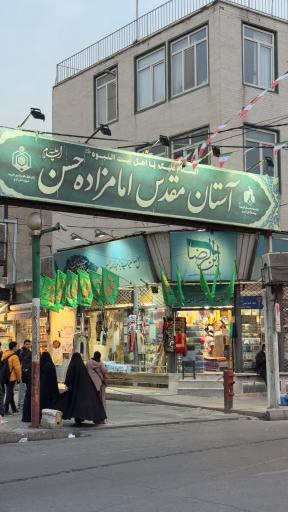 عکس فروشگاه‌ فرهنگی‌ مذهبی ابن‌الرضا (ع)