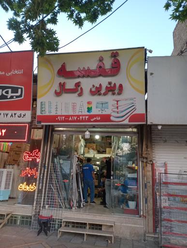 فروشگاه قفسه فتاحی