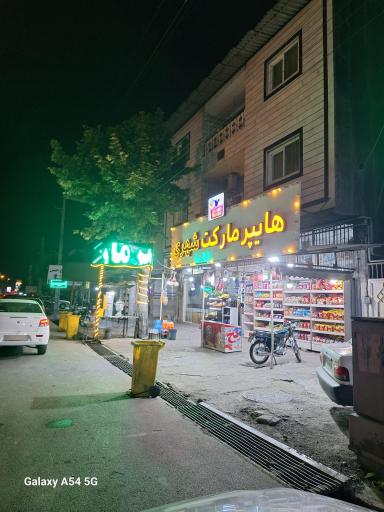 عکس هایپر مارکت شهری 