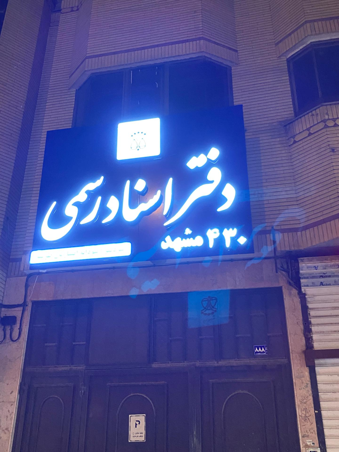 عکس دفتر اسناد رسمی 430 مشهد سودابه افشاریان