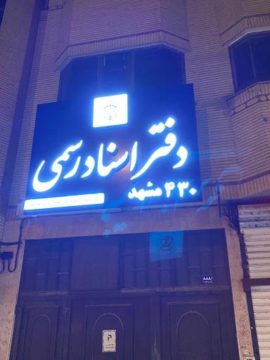 عکس دفتر اسناد رسمی 430 مشهد سودابه افشاریان