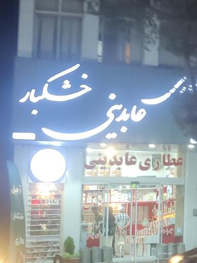 عکس عطاری عابدینی