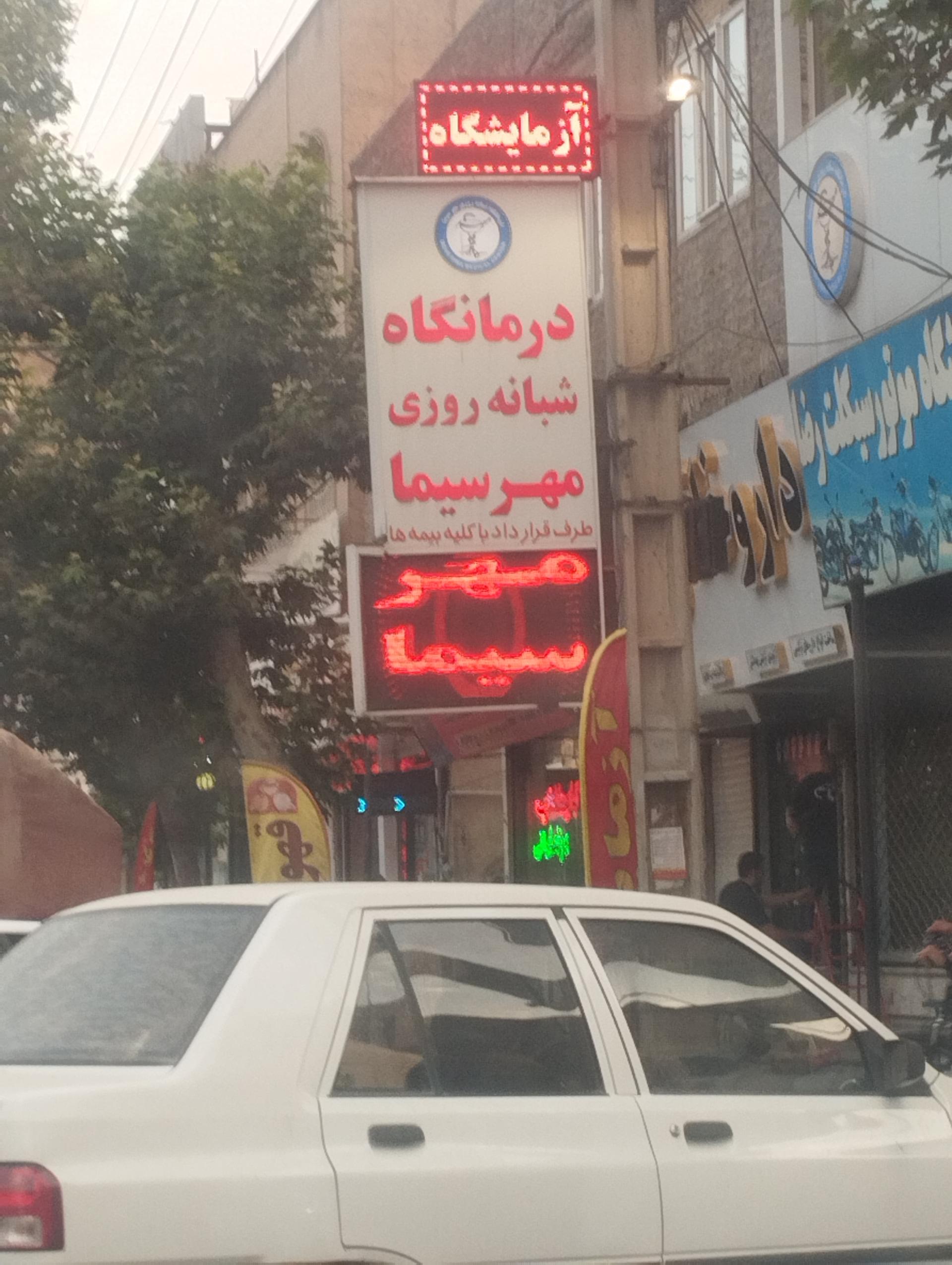 عکس درمانگاه شبانه روزی مهرسیما