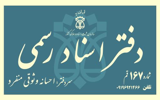 عکس دفتر اسناد رسمی 167