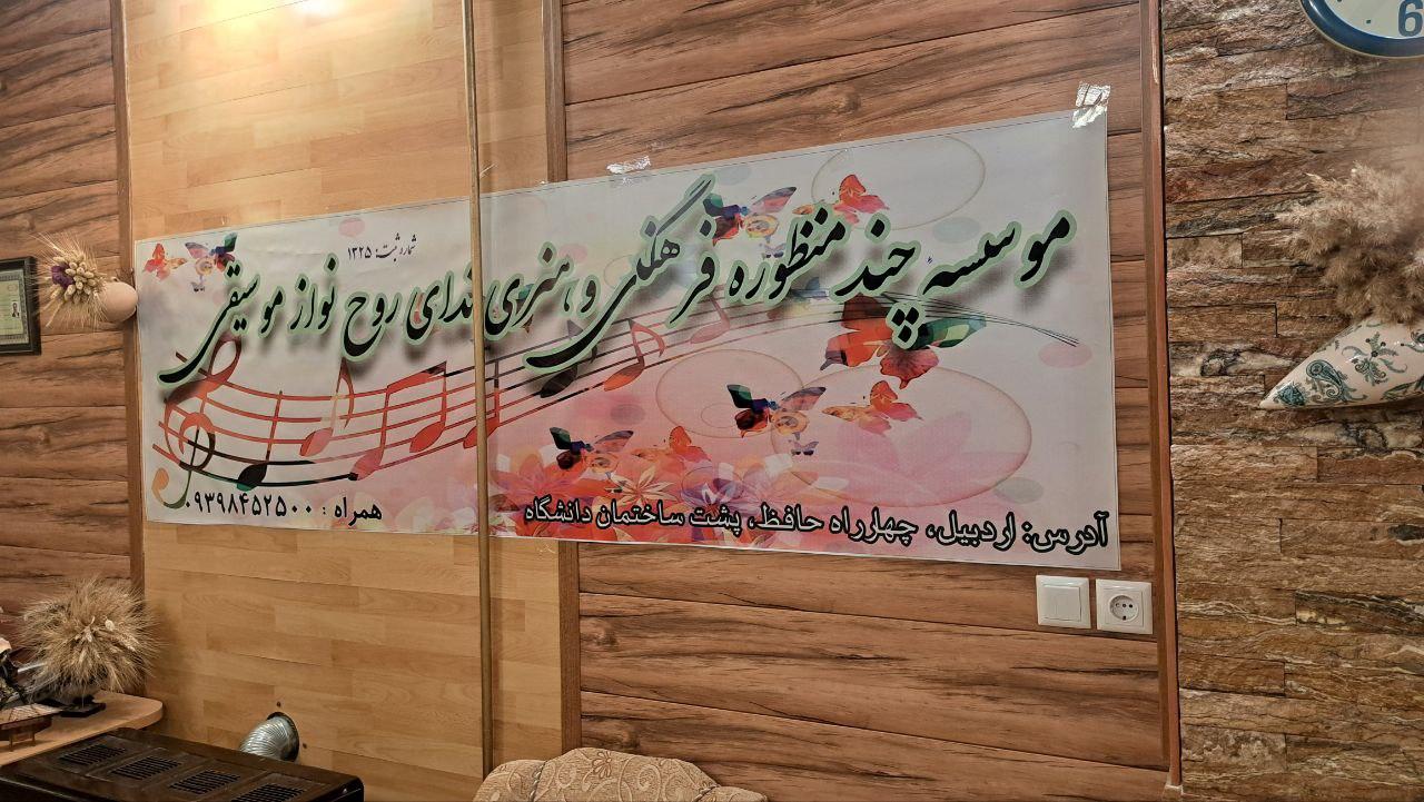 عکس آکادمی موسیقی ندای روح نواز