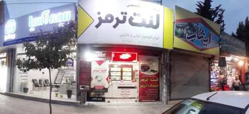 عکس فروشگاه لنت ترمز دیوا لنت