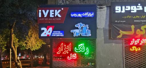 عکس ابزار پور رجب