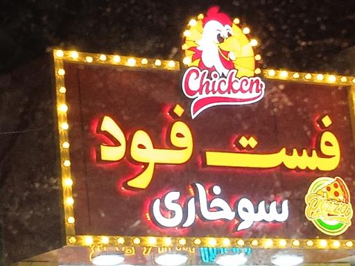 عکس فست فود سوخاری 