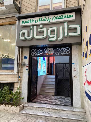 عکس مطب دکتر سارا رودگری متخصص گوش‌ و حلق و بینی