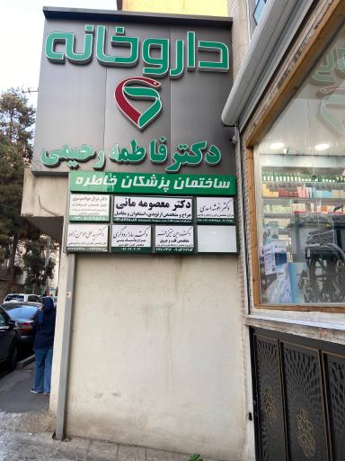 عکس مطب دکتر سارا رودگری متخصص گوش‌ و حلق و بینی