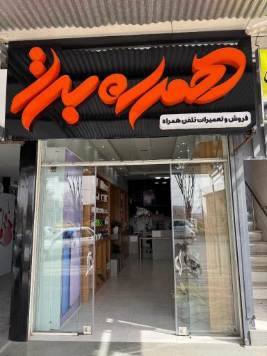 عکس موبایل همراه برتر