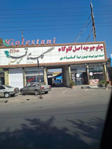 عکس چلوجوجه اصل گلوگاه