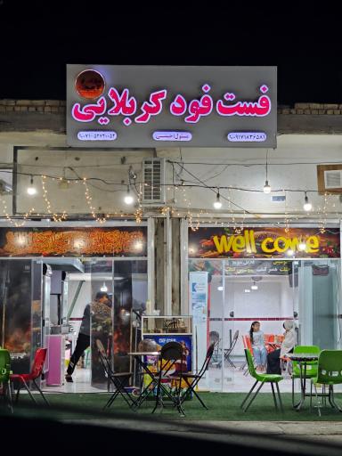 عکس فست فود کربلایی
