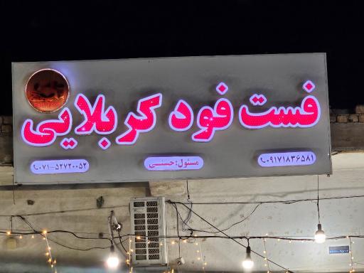 عکس فست فود کربلایی
