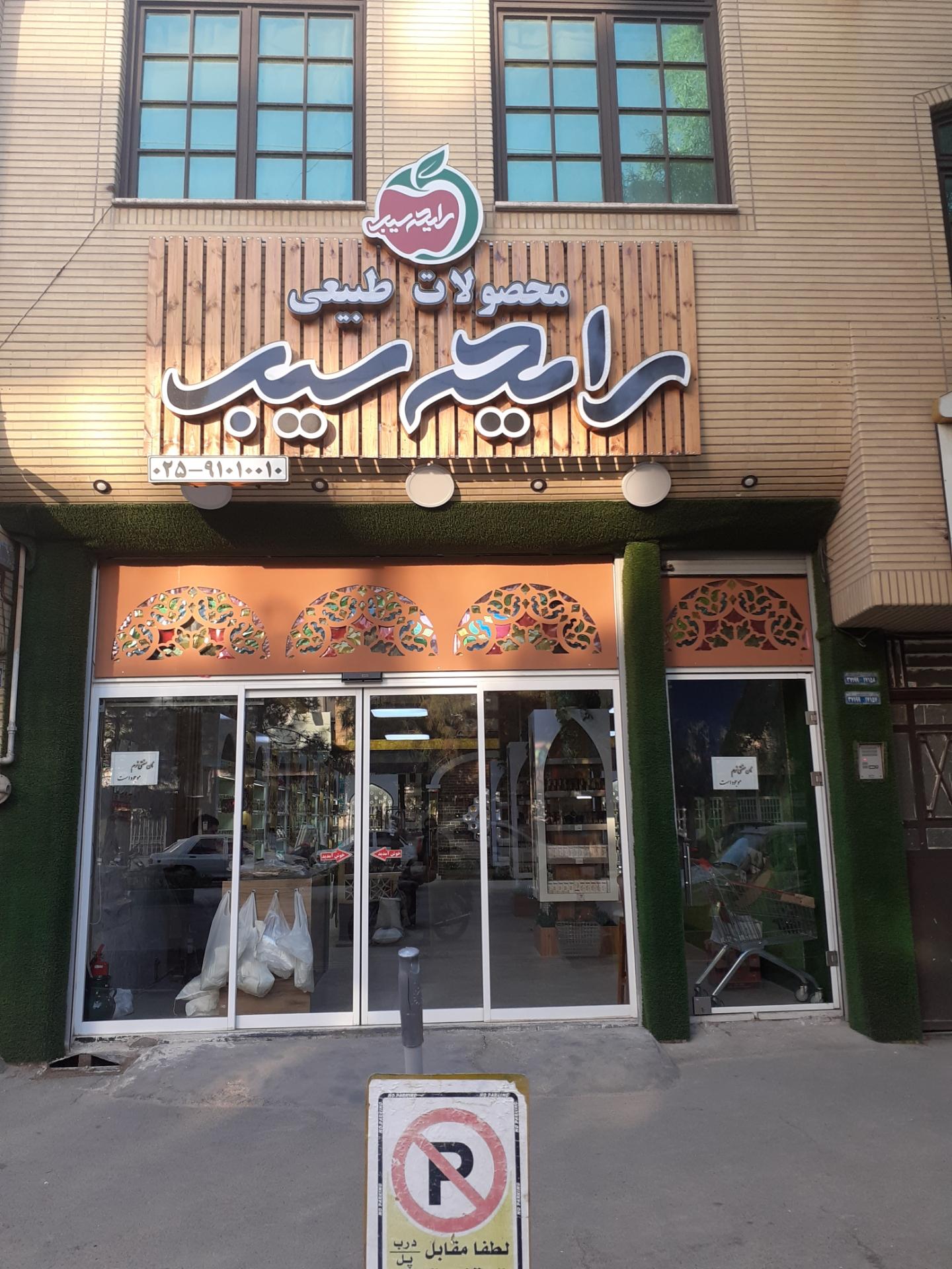 عکس فروشگاه مرکزی رایحه سیب شعبه اراضی بهداری