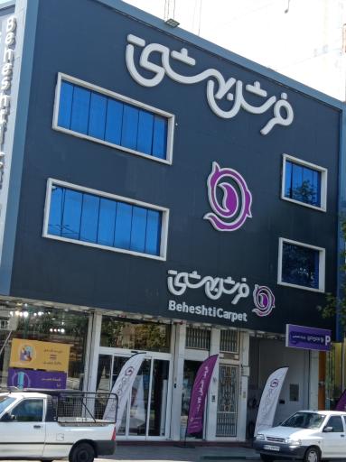 عکس فرش بهشتی