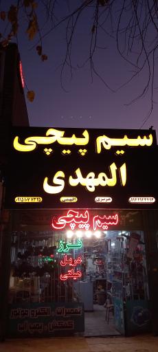 عکس سیم پیچی المهدی