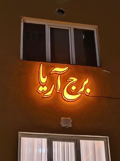 عکس برج آریا 
