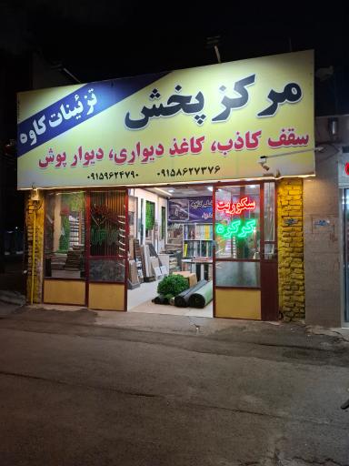 عکس تزئینات کاوه 