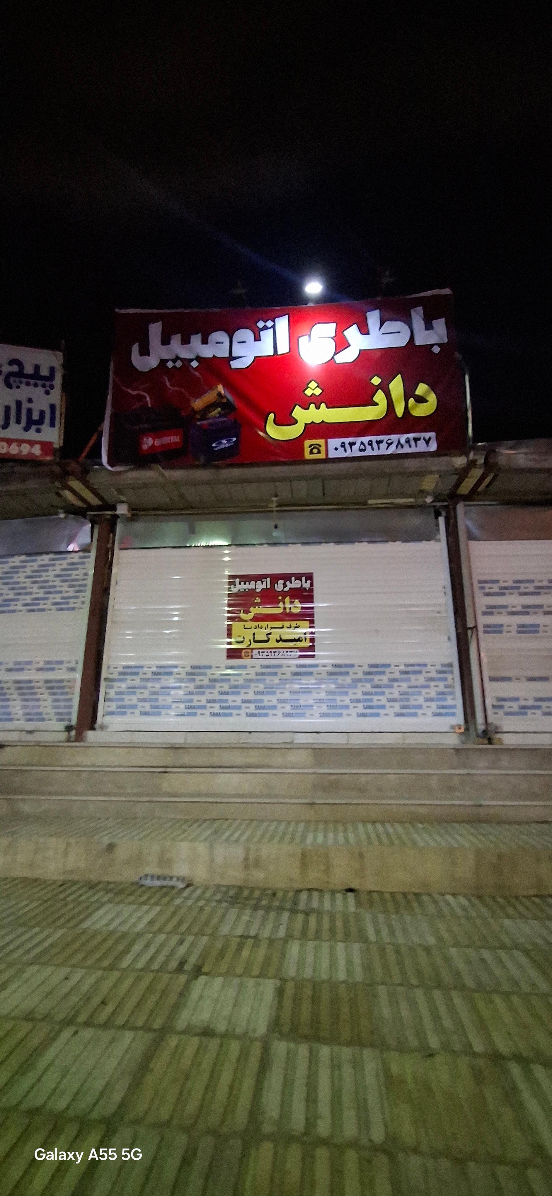 عکس باطری اتومبیل دانش