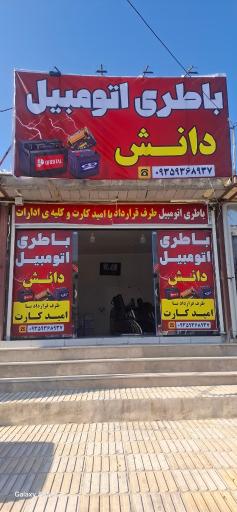 عکس باطری اتومبیل دانش