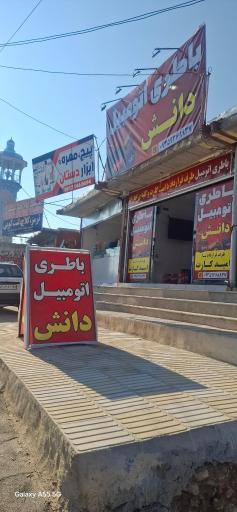 عکس باطری اتومبیل دانش