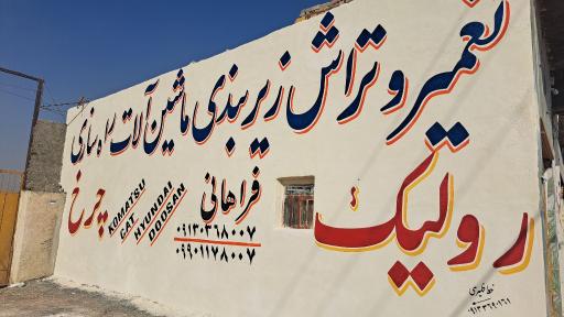 عکس چرخ و رولیک فراهانی 
