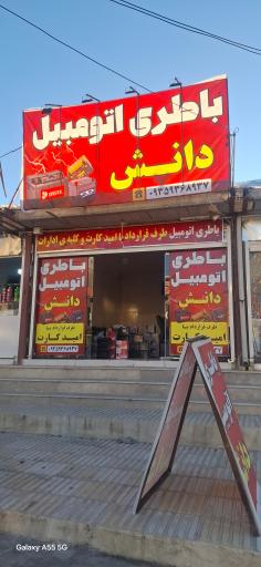 عکس باطری اتومبیل دانش