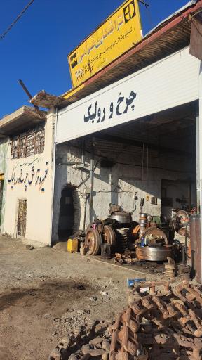 عکس چرخ و رولیک فراهانی 
