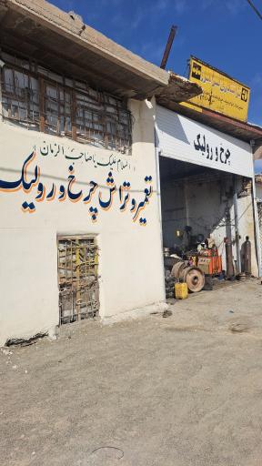عکس چرخ و رولیک فراهانی 